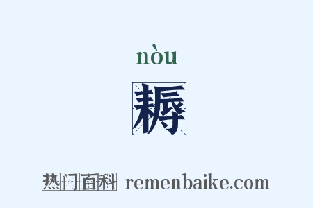 耨是什么意思的图片